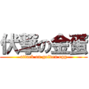 伏撃の金蛋 (attack on golden egg)