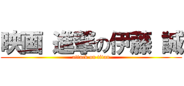 映画 進撃の伊藤 誠 (attack on titan)