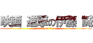 映画 進撃の伊藤 誠 (attack on titan)