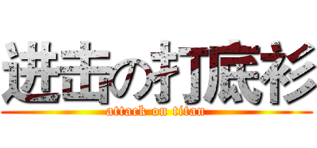 进击の打底衫 (attack on titan)