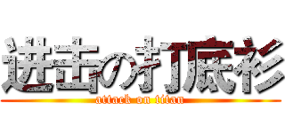 进击の打底衫 (attack on titan)