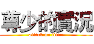 尊少的實況 (attack on titan)