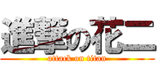 進撃の花二 (attack on titan)