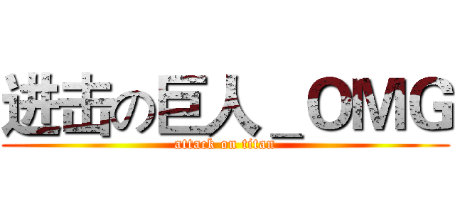 进击の巨人＿ＯＭＧ (attack on titan)
