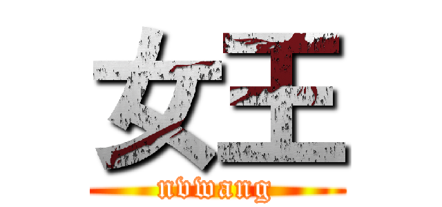 女王 (nvwang)