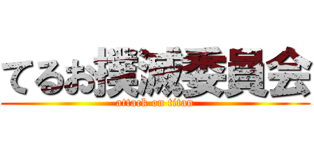てるお撲滅委員会 (attack on titan)