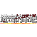 进击的帝逆 (attack on titan)