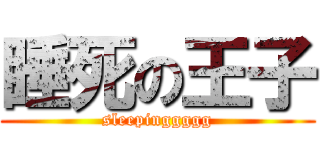 睡死の王子 (sleepinggggg)