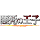 睡死の王子 (sleepinggggg)