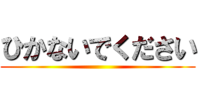 ひかないでください ()