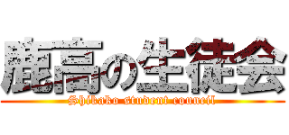 鹿高の生徒会 (Shikako student council)