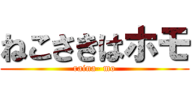 ねこさきはホモ (raina- mo)