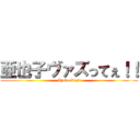 亜也子ヴァズってぇ！！ (Ayako Vaz!!)