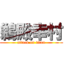 鵜殿幸村 (attack on titan)