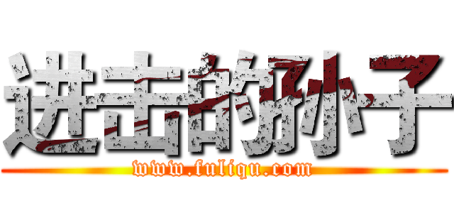 进击的孙子 (www.fuliqu.com)