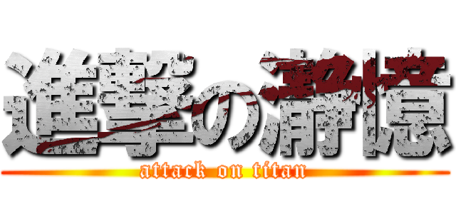 進撃の瀞憶 (attack on titan)