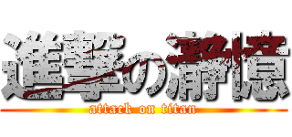進撃の瀞憶 (attack on titan)