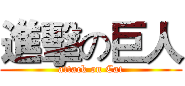 進擊の巨人 (attack on Cat)