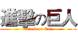 進擊の巨人 (attack on Cat)