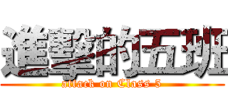 進擊的五班 (attack on Class 5)