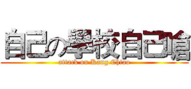 自己の學校自己嗆 (attack on Kang Chiao)