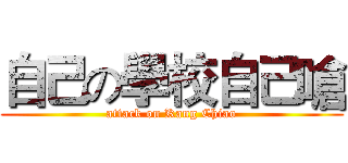 自己の學校自己嗆 (attack on Kang Chiao)
