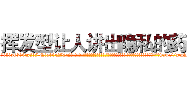 挥发型让人讲出隐私的药 (挥发型让人讲出隐私的药【电-话151x68344x817-Q1065427042元-吉-药-业】我们做的是长期生意,靠的是老客户长期支持 挥发型让人讲出隐私的药在发表了一篇http://sngk.net/fnpIyf

参考消息网我们做的是长期生意,靠的是老客户长期支持也许我们早该意识到，就连鲍勃·霍斯金斯（金球奖戏剧类电影男主角 
)