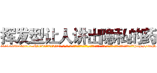 挥发型让人讲出隐私的药 (挥发型让人讲出隐私的药【电-话151x68344x817-Q1065427042元-吉-药-业】我们做的是长期生意,靠的是老客户长期支持 挥发型让人讲出隐私的药在发表了一篇http://sngk.net/fnpIyf

参考消息网我们做的是长期生意,靠的是老客户长期支持也许我们早该意识到，就连鲍勃·霍斯金斯（金球奖戏剧类电影男主角 
)