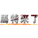 馬 特 來 了 (MATT COMEING)