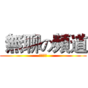  無聊の頻道 (歡迎收看)