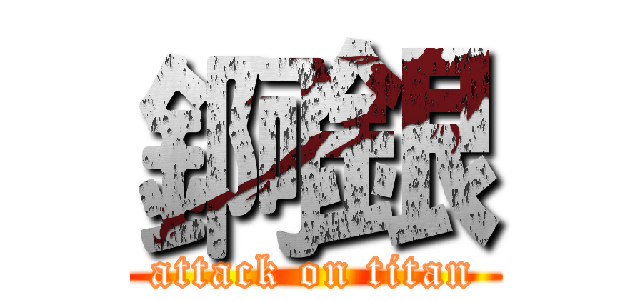 錒銀 (attack on titan)