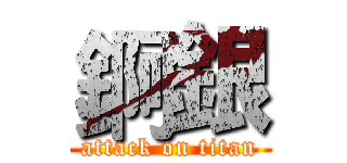 錒銀 (attack on titan)