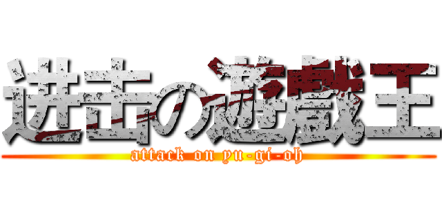进击の遊戲王 (attack on yu-gi-oh)