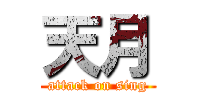 天月 (attack on sing)