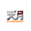 天月 (attack on sing)