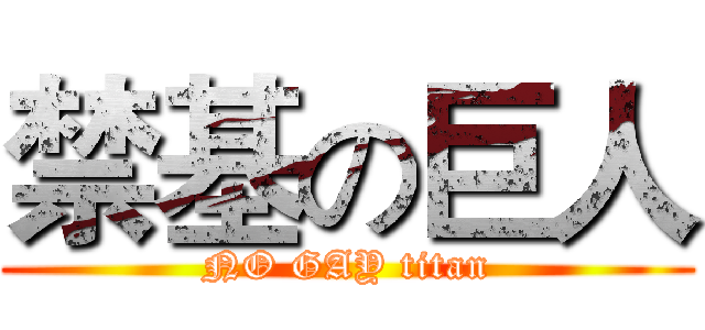 禁基の巨人 (NO GAY titan)