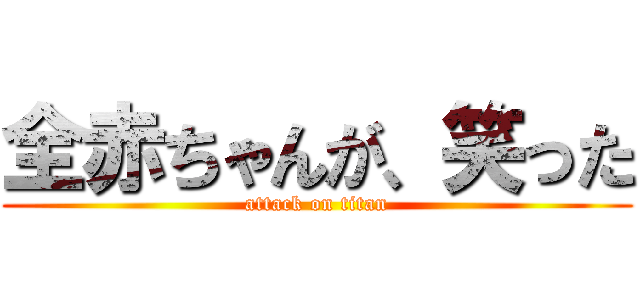 全赤ちゃんが、笑った (attack on titan)