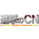 進撃のＣＮ (attack on titan)