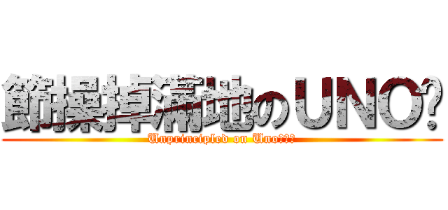 節操掉滿地のＵＮＯ醬 (Unprincipled on Unoちゃん)