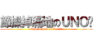 節操掉滿地のＵＮＯ醬 (Unprincipled on Unoちゃん)