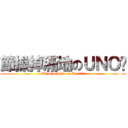 節操掉滿地のＵＮＯ醬 (Unprincipled on Unoちゃん)