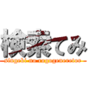 検索てみ (singeki no rogogeneretor)