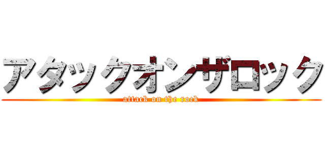 アタックオンザロック (attack on the rock)