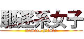 駆逐系女子 (momoko hukuda)