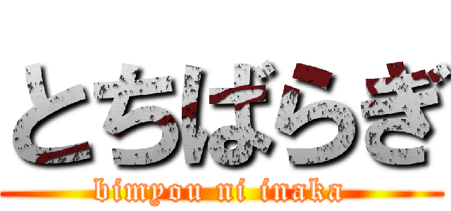 とちばらぎ (bimyou ni inaka)