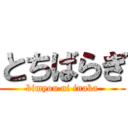 とちばらぎ (bimyou ni inaka)