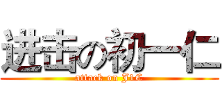 进击の初一仁 (attack on J1C)