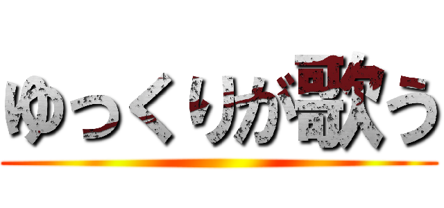 ゆっくりが歌う ()