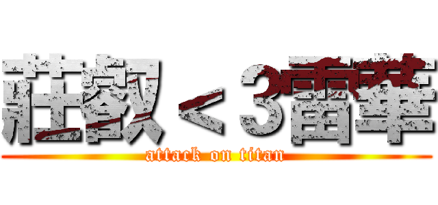莊叡＜３雷華 (attack on titan)
