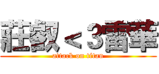 莊叡＜３雷華 (attack on titan)